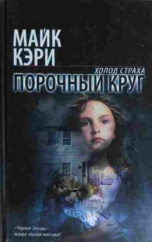 Книга Кэри М. Холод страха Порочный круг, 11-14808, Баград.рф
